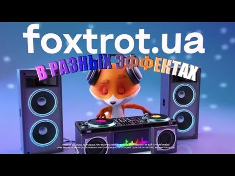 Видео: НОВАЯ РЕКЛАМА ФОКСТРОТ в разных эффектах foxtrot