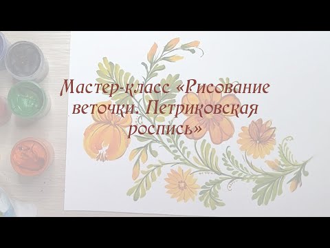 Видео: Мастер-класс  "Рисование веточки.  Петриковская роспись" в рамках Масленичного фестиваля 2024