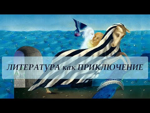 Видео: Литература как приключение. Лекция Валерия Бондаренко. 2020 год