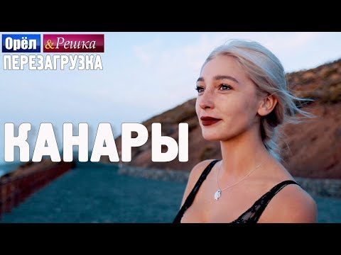 Видео: Канары. Орёл и Решка. Перезагрузка