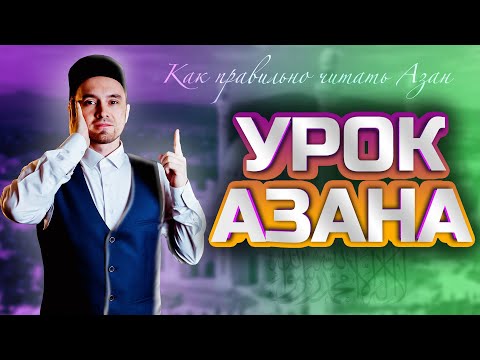 Видео: УРОК АЗАНА | КАК ПРАВИЛЬНО ПРОИЗНОСИТЬ АЗАН