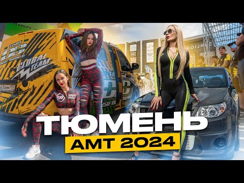 Видео: ЭТАП АМТ В ГОРОДЕ ТЮМЕНЬ 2024