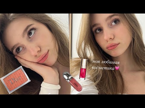 Видео: обзор на мою косметику🤍косметика, которую стоит купить в ЗЯ