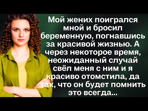 Видео: Мой жених поигрался мной и бросил беременную, погнавшись за красивой жизнью. А через некоторое время