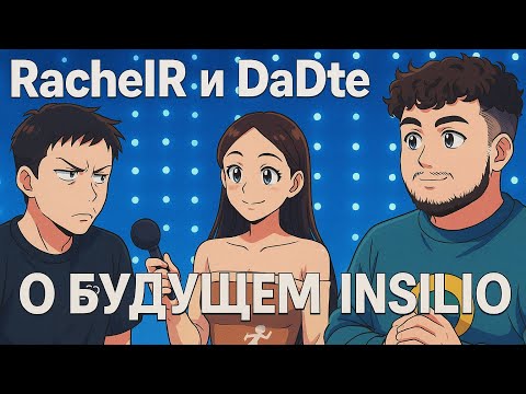 Видео: RachelR и DaDte о будущем Insilio