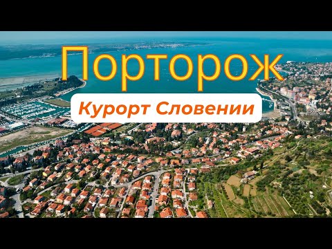 Видео: Порторож - главный курорт Словении. Копер - главный  порт страны.