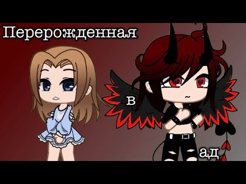 Видео: Мини фильм «Перерожденная в ад» [7]