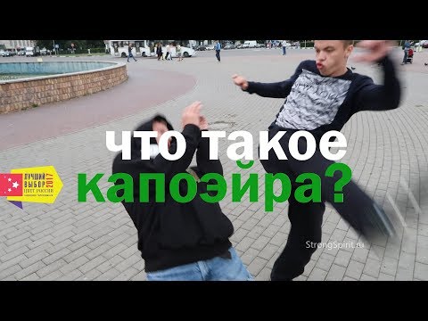 Видео: Что такое капоэйра?