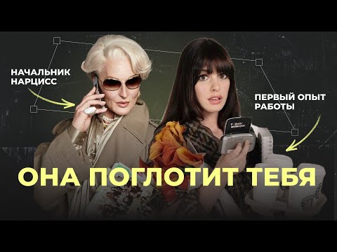 Видео: ДЬЯВОЛ НОСИТ ПРАДА: ЦЕНА УСПЕХА МИРАНДЫ ПРИСТЛИ. как выжить в токсичном коллективе?