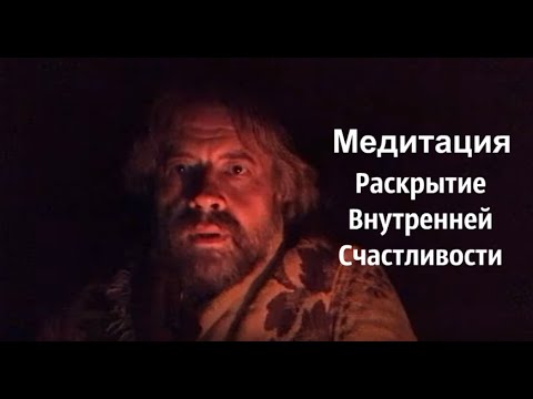 Видео: Медитация "Раскрытие внутренней счастливости"