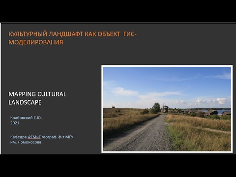 Видео: ГИС-моделирование Культурных Ландшафтов