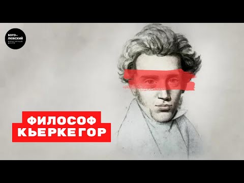 Видео: Лекция переводчика Кьеркегора Алексея Лызлова