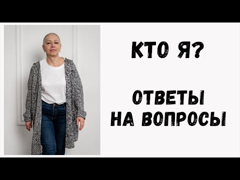 Видео: Обо мне. Ответы на популярные вопросы.