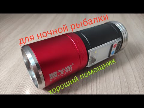 Видео: Отличный фонарь для рыбалки!!! Для херабуны и поплавочной ловли. Умный, с антикомариным эффектом!!!