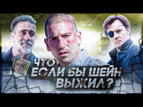 Видео: ЧТО, ЕСЛИ БЫ ШЕЙН ВЫЖИЛ? /  Ходячие мертвецы