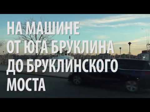 Видео: На машине через Бруклин. От русскоязычного Шипсхедбэй до Бруклинского моста.