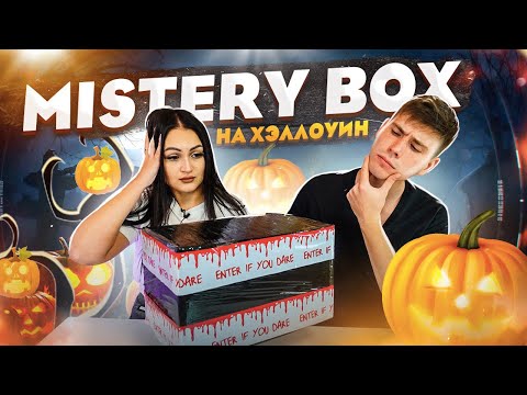 Видео: Купила MISTERY BOX c EBAY на ХЭЛЛОУИН / Halloween Challenge / ВНУТРИ СТРАШНЫЕ ТОВАРЫ !