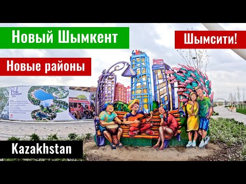 Видео: Город Шымкент 2025. Шымсити парк в Шымкент сити. Новый Шымкент.