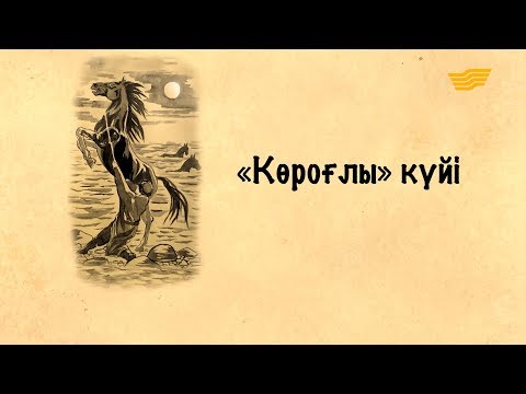 Видео: «Күй құдіреті». «Көроғлы» күйі