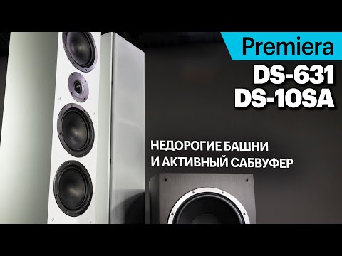 Видео: Башни Premiera DS-631 и сабвуфер DS-10SA — звук и стиль по интересной цене