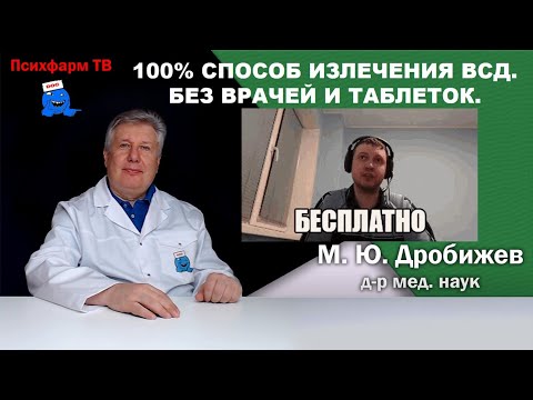 Видео: 100% способ излечения от ВСД. Без врачей и таблеток.
