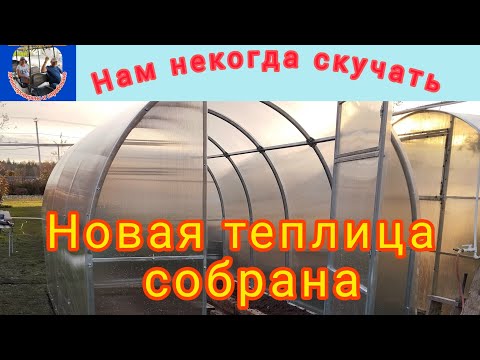 Видео: Собираем новую теплицу на даче