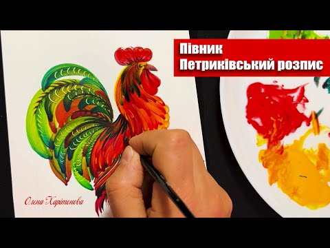 Видео: Як намалювати півника Петриківським розписом /Олена Харітонова