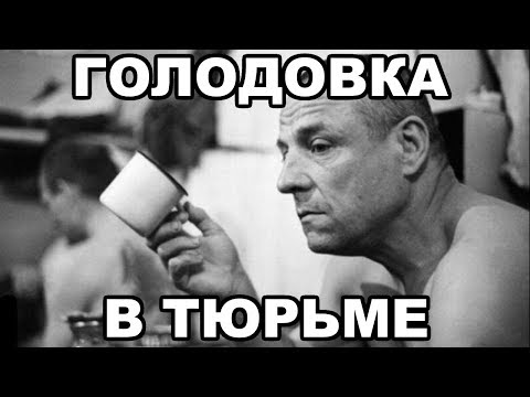 Видео: Голодовка в тюрьме. Есть ли смысл объявлять голодовку на зоне