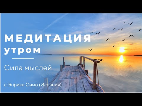 Видео: Сила мыслей 1 | Медитация утром | Медитация вечером