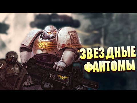 Видео: Кто такие Звездные Фантомы, или триумф Жрукала в Warhammer 40000