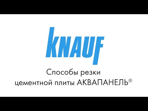 Видео: Способы резки цементной плиты АКВАПАНЕЛЬ®