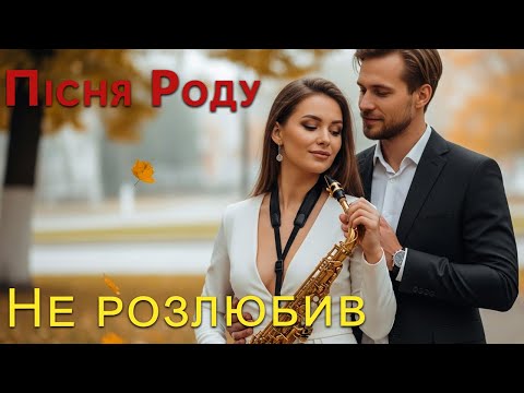 Видео: Не Розлюбив — Пісня Роду