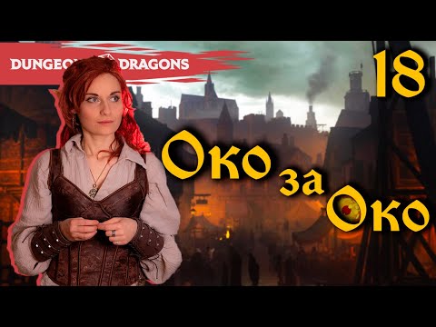 Видео: Сбор Информации | Глава 18, «Око за Око» | D&D | Играем в Подземелья и Драконы