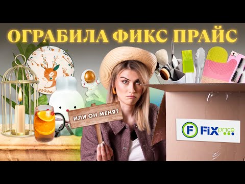 Видео: БОЛЬШАЯ РАСПАКОВКА БЮДЖЕТНЫХ НАХОДОК С FIXPRICE 💕