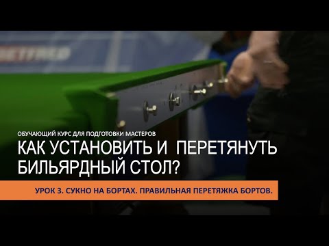 Видео: Как перетянуть борта. Урок 3. Ремонт и обслуживание бильярдного стола.