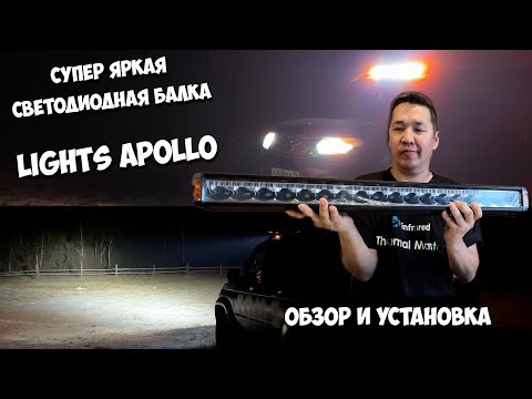 Видео: Супер яркая светодиодная балка LIGHTS APOLLO от ТехСтар!