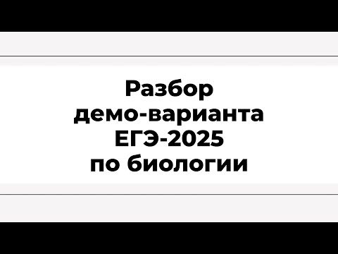 Видео: Разбор демо-варианта ЕГЭ-2025 по биологии