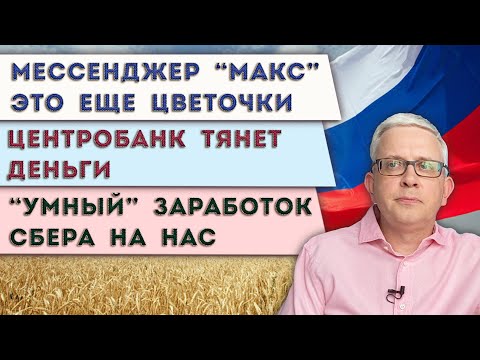 Видео: Что последует за внедрением мессенджера «МАКС» | Сбер опять на нас зарабатывает | ЦБ тянет деньги