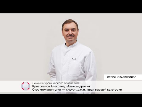 Видео: Лечение хронического тонзиллита. Кривопалов А. А. - оториноларинголог - хирург, д.м.н.