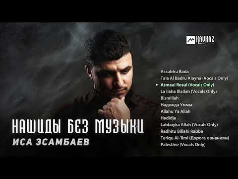 Видео: Нашиды без музыки - Иса Эсамбаев / No music