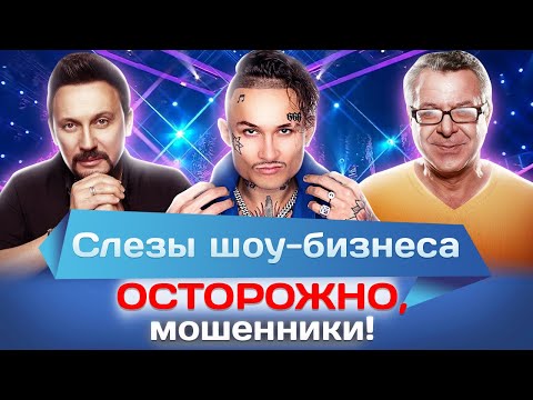 Видео: Слезы шоу-бизнеса. Осторожно, мошенники!