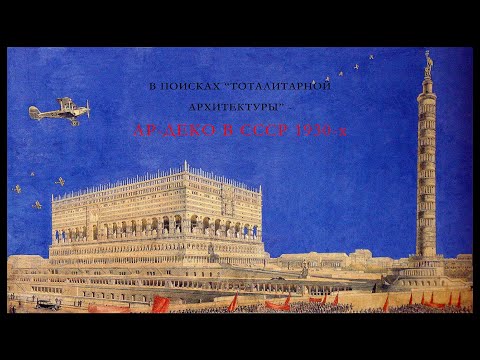 Видео: Ар-деко и стилевой параллелизм в архитектуре 1930-х годов