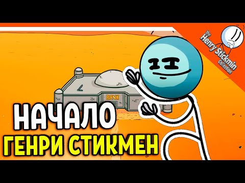 Видео: 💎 ГЕНРИ СТИКМЕН НАЧАЛО 2022 😀 The Henry Stickmin Collection Прохождение на русском