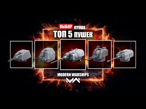 Видео: ТОП 5 лучших пушек [MODERN WARSHIPS]