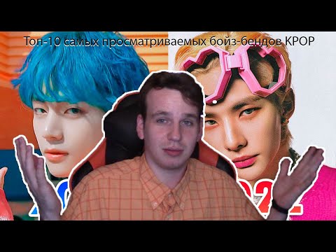 Видео: Топ-10 самых просматриваемых бойз-бендов KPOP каждого года - с 2010 по 2022 год (РЕАКЦИЯ YAPOCHI)