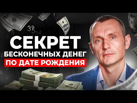 Видео: Твоя ДЕНЕЖНАЯ СИЛА по дате рождения! Открой главный СЕКРЕТ ДЕНЕГ!