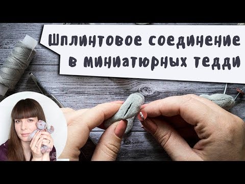 Видео: Соединение деталей миниатюрного слоника тедди