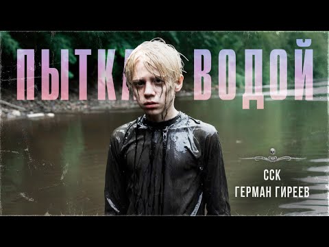 Видео: ССК | Возвращение утопленника. Истории Про Мертвецов. ПЫТКА ВОДОЙ