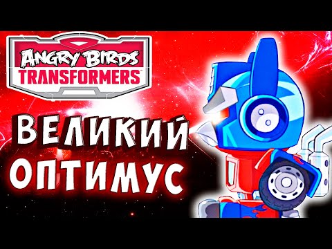 Видео: ВЕЛИКИЙ ОПТИМУС ПРАЙМ ПОПАЛ В ДЖУНГЛИ! Трансформеры Transformers Angry Birds прохождение # 34
