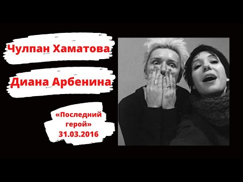 Видео: Чулпан Хаматова в "Последнем герое" Дианы Арбениной (Наше Радио, 31.03.2016)